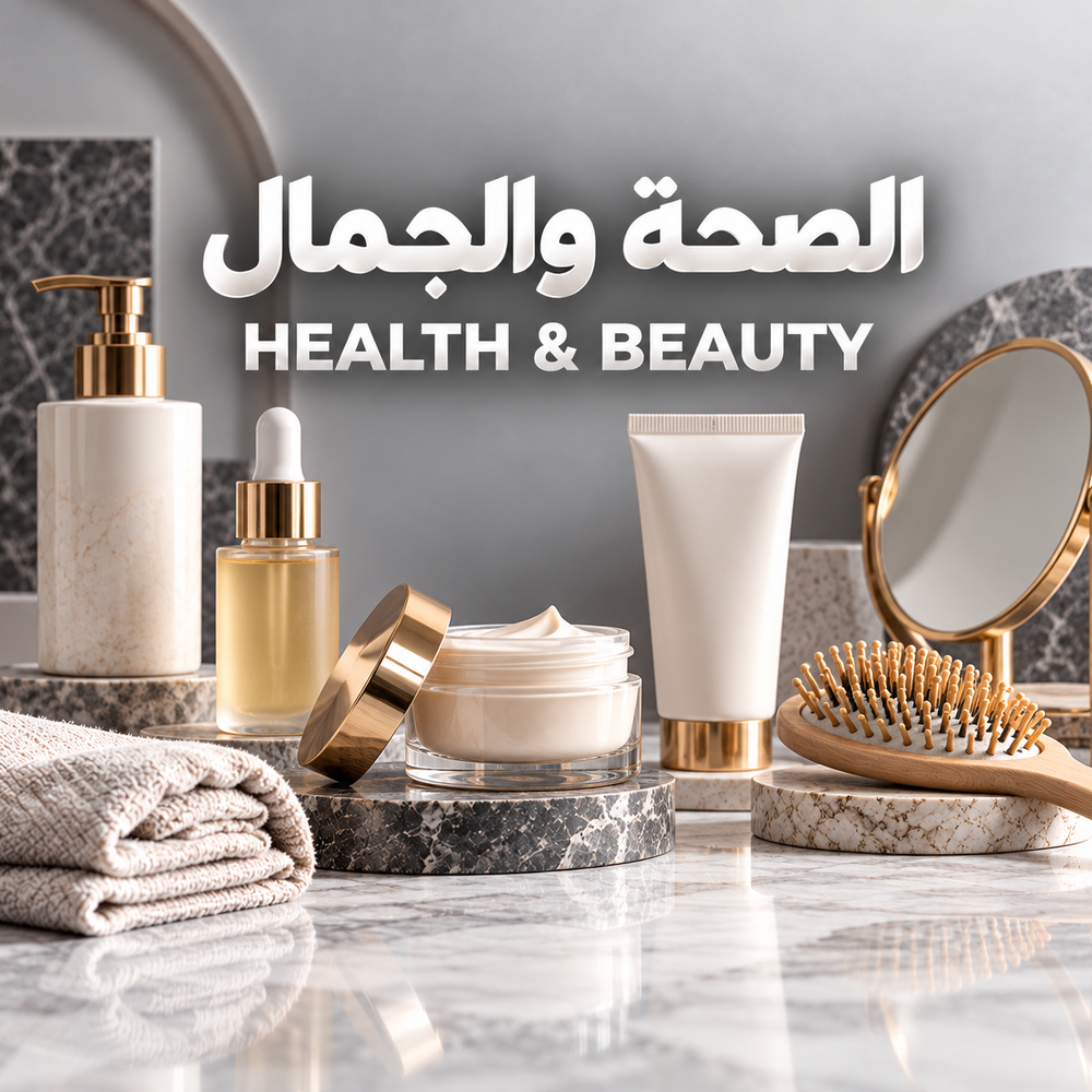 الصحة والجمال